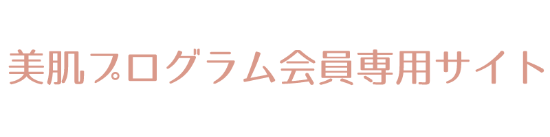 美肌プログラム会員専用サイト